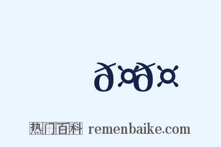 馬𤞑𤞑是什么意思的图片
